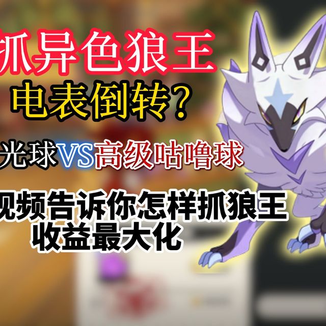 【洛克王国世界】抓异色狼王能实现电表倒转？千球数据真实评测