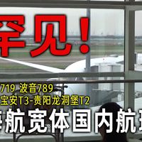 [K VLOG-AIR]不常见的宽体机执飞国内航线！海南航空787-9 HU7719深圳宝安-贵阳龙洞堡 经济舱乘坐体验