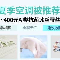 空调被怎么选不踩坑？平价 / 冰丝 / 蚕丝被按预算抄作业，夏凉被选购攻略测评推荐，学生党租房家用夏凉被怎么选 69 元起高性价比夏凉被京东正品推荐