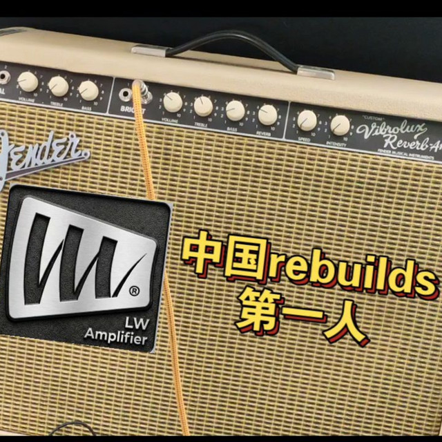 【中国Rebuild第一人】LW Amp 重建的 fender custom vibrolux reverb