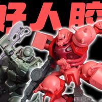 【好人胶】很怪还是很帅?万代HG GQUUUUUX MS-06S夏亚扎古&MS-06绿扎古