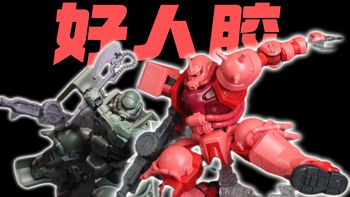 【好人胶】很怪还是很帅？万代HG GQUUUUUX MS-06S夏亚扎古&MS-06绿扎古