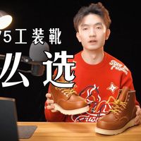 875工装靴不会选？不妨看看西部鞋神875