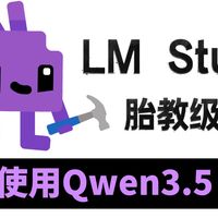 【喂饭教程】手把手教你20分钟使用LM Studio在本地部署Qwen3.5-9B，简单易懂，小白也能轻松拿捏，学不会你来找我！！（附教程）
