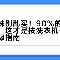 洗衣凝珠别乱买！90%的人被泡沫骗了，这才是按洗衣机+水质选的终极指南