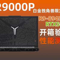 拯救者R9000P RTX5060 黑色的白金独角兽限定版 开箱验机 优化开荒设置 烤机测试 小白买前必看验机教程