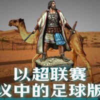 十四队的以色列足球超级联赛：工人系五队，马卡比系四队，阿拉伯系两队