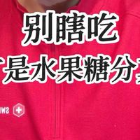 颠覆水果越甜含糖越高的常识误区,盘点西瓜草莓等被低估低糖水果,揭秘冬枣榴莲隐形高糖陷阱,教会各位如何挑选合适的水果