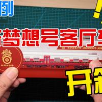 百万城N比例丝路梦想号单节客厅车开箱