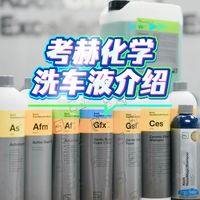 考赫化学洗车液介绍