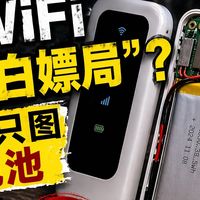 随身WiFi又来“白嫖局”？这次我只图那块电池