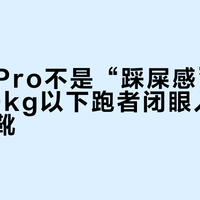 赤兔9 Pro不是“踩屎感”跑鞋，但70kg以下跑者闭眼入的万金油战靴