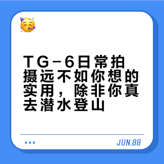 TG-6日常拍摄远不如你想的实用,除非你真去潜水登山