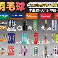 2026年羽毛球拍推荐，新手入门羽毛球拍选购指南，0-100元以上入门/进阶/高端羽毛球怎么选？尤尼克斯/李宁/胜利/亚狮龙羽毛球哪个牌子好？选羽毛球锁死本期