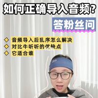 30元的熏听神器〡如何正确导入音频和使用❓