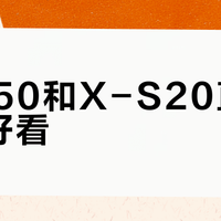 X-T50和X-S20直出谁更好看？人像选X-S20，风光选X-T50