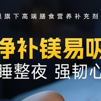 入睡困难+焦虑缠身?Pure甘氨酸镁,双重滋养,内调更安心