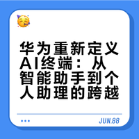 【这次发布会，华为重新定义AI终端，手机电脑，未来将是真正个人助理】#### 在此次发布会上，华为发布的电脑和Pura X max手机其实都是将AI定义成了工作和生活助理，进而围绕端侧AI的使用窗口，进行了深度变革，这可以被视为真正意义上的AI手机和AI PC。@新浪人工智能 Rick老张有话说的微博视频