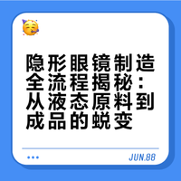 薄到几乎看不见的隐形眼镜，贴到眼球上就可以重新看清世界，甚至改变眼睛的形态，那么这些薄薄的眼镜，到底是怎么做出来的呢？这一次我们来到了隐形眼镜工厂，想和你分享一下我们拍到的有趣画面！如果你喜欢这期视频，请多多支持我们，并把视频分享给你的朋友们一起看看～# # 亿点点不一样的微博视频
