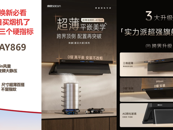 帅康星云大厨AY869超薄平嵌油烟机