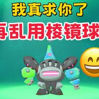 血亏警告！棱镜球红黑榜：求你了，别再乱用棱镜球了！【洛克王国世界】