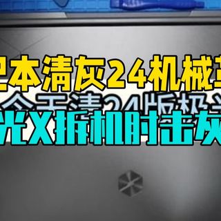 笔记本清灰｜24机械革命极光X 拆机清灰 牢困带你们肘击灰尘 我和笔记本有个约定 笔记.....