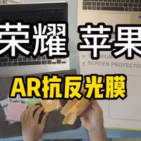 苹果MacBook Air m5mac电脑跟荣耀Magicbook Pro14 2025贴AR抗反光膜