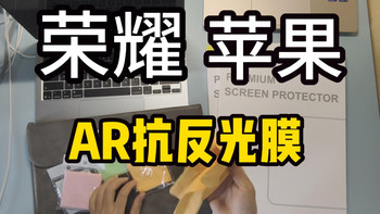 苹果MacBook Air m5mac电脑跟荣耀Magicbook Pro14 2025贴AR抗反光膜