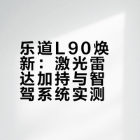 L90焕新——蔚来再次把最新技术升级给了乐道## @踢车夏东 @微博汽车 踢车帮等人的共创视频