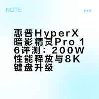 今年CES上，惠普将HyperX与暗影精灵整合，推出这台主流定位的PRO 16游戏本。在200W性能释放之外，它还带来了哪些变化？一起来看看。# # # # # 搞机所的微博视频
