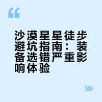 沙漠星星徒步 没人告诉我的事儿