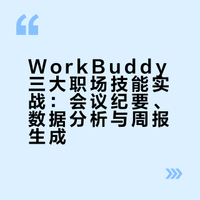 《打工人AI提效指南》- 第8期：WorkBuddy三大职场技能深度实战