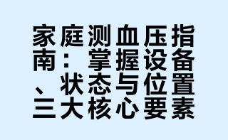 正确测量血压的三个要素：使用精准的设备、保持安静放松的状态和规范的测量位置。推荐使用上臂式医用电子血压计，避免使用台式水银柱血压计。测量前需注意避免影响血压的因素，如咖啡、浓茶、抽烟、喝酒、剧烈运动和情绪波动。测量时取坐位，双脚平放在地上，后背靠在椅子上，注意袖带位置和手臂姿势。每天测量两次，每次测量三遍，取平均值。# 9向上的微博视频