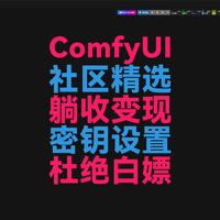 ComfyUI 社区精选密钥设置，一招杜绝白嫖！利用社区精选工具变现，躺着收钱。保护你的劳动成果！让每一个下载都变成收入。开发者变现：实现工具自动付费下载