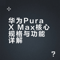 X Max给我最大的感受你知道是什么吗，沉浸感，而且这个外观太精致了。星际蓝的配色，背面采用立体光栅玻璃，拼接家族化设计，镜头模组依然采用的是中轴对称的影像模组，星际蓝的版本还有陶瓷镜头饰圈，可以说质感满满。大阔折Pura X Max的精髓就在它的尺寸。它的外屏是5.4英寸，内屏是7.7英寸，内屏的影音体验更加阔感，横竖都更加沉浸！