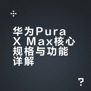 X Max给我最大的感受你知道是什么吗，沉浸感，而且这个外观太精致了。星际蓝的配色，背面采用立体光栅玻璃，拼接家族化设计，镜头模组依然采用的是中轴对称的影像模组，星际蓝的版本还有陶瓷镜头饰圈，可以说质感满满。大阔折Pura X Max的精髓就在它的尺寸。它的外屏是5.4英寸，内屏是7.7英寸，内屏的影音体验更加阔感，横竖都更加沉浸！