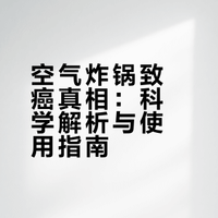 空气炸锅致癌真相:科学解析与使用指南