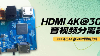 拆解HDMI 4K@30Hz音视频分离器：它与普通分离器有何核心区别？