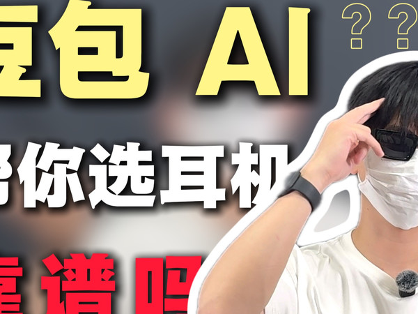 用豆包帮你选耳机真的靠谱吗？