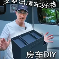 房车驾驶室中控区域DIY收纳方案解析