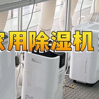 选家用除湿机踩坑？2026十款实力机型横评，记住这四条不再交学费