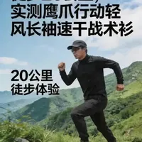鹰爪行动轻风长袖速干战术衫：20公里徒步实测与性能解析