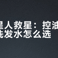 油头星人救星：控油又蓬松的洗发水怎么选？避开越洗越油的恶性循环
