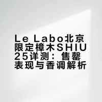 🌿Le Labo北京限定！樟木25亲测+详评来啦👀
