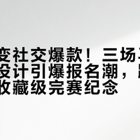奖牌秒变社交爆款！三场马拉松靠创意设计引爆报名潮，跑者闭眼入的收藏级完赛纪念