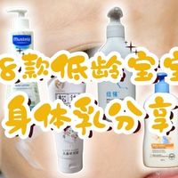 多品测评｜8款热门低龄宝宝身体乳，新手妈妈闭眼抄作业