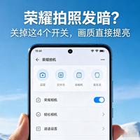 荣耀手机拍照发挥发暗？是你没关掉这四个开关！关掉画质立刻提亮