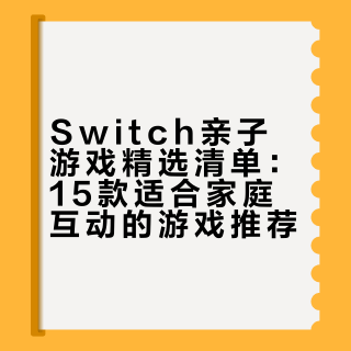 15款Switch亲子游戏天花板🌈详细游戏清单💥