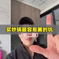 炒锅选购避坑指南：麦饭石、风窝与钛材质辨析