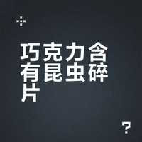 巧克力吓人事件好消息是在冰箱融化了像大蟑螂坏消息但是巧克力好像真的含蟑螂碎片…… 飞盏映竹四季春的微博视频